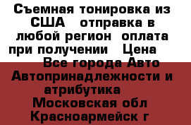 Съемная тонировка из США ( отправка в любой регион )оплата при получении › Цена ­ 1 600 - Все города Авто » Автопринадлежности и атрибутика   . Московская обл.,Красноармейск г.